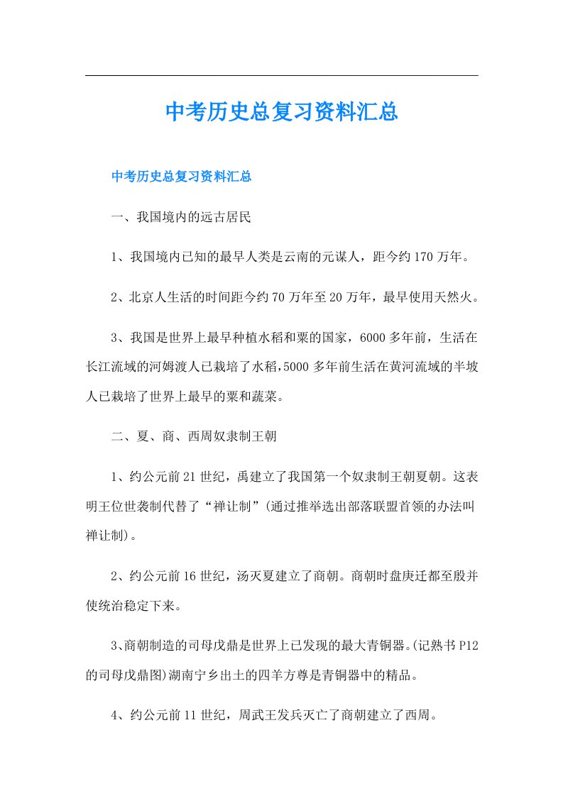 中考历史总复习资料汇总