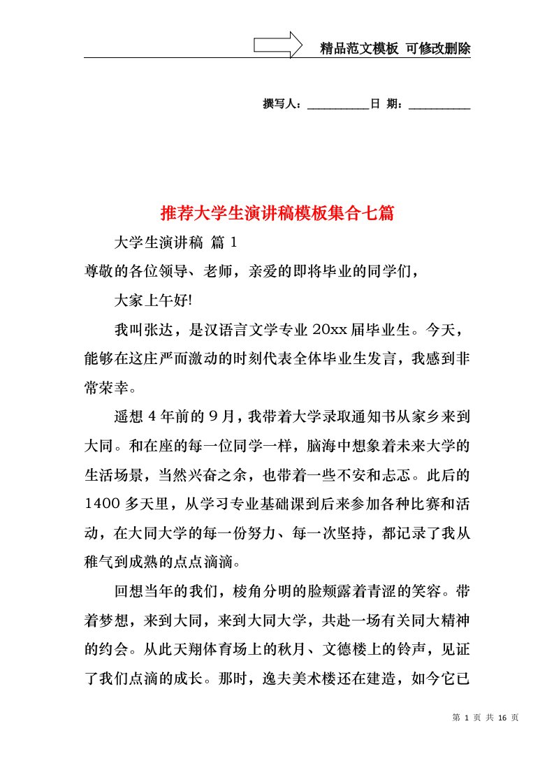 推荐大学生演讲稿模板集合七篇