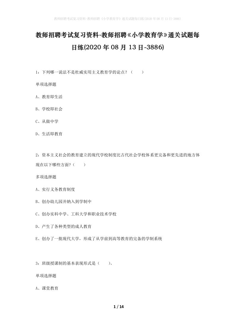 教师招聘考试复习资料-教师招聘小学教育学通关试题每日练2020年08月13日-3886