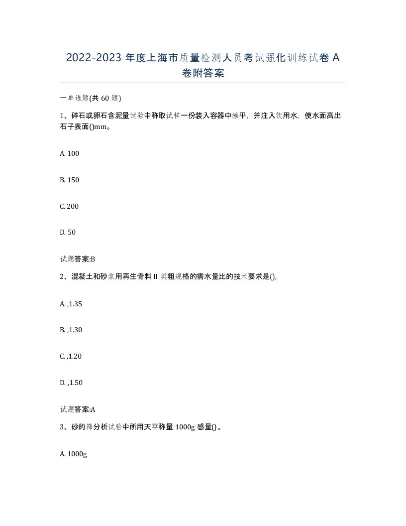 20222023年度上海市质量检测人员考试强化训练试卷A卷附答案