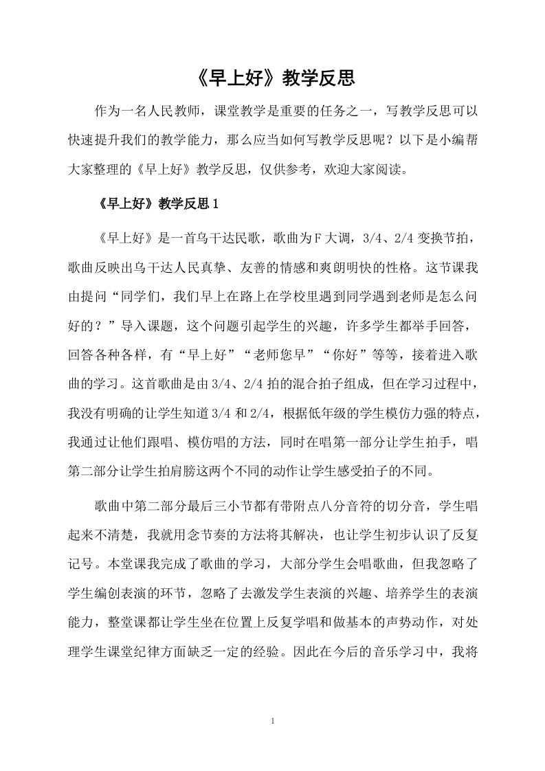 《早上好》教学反思