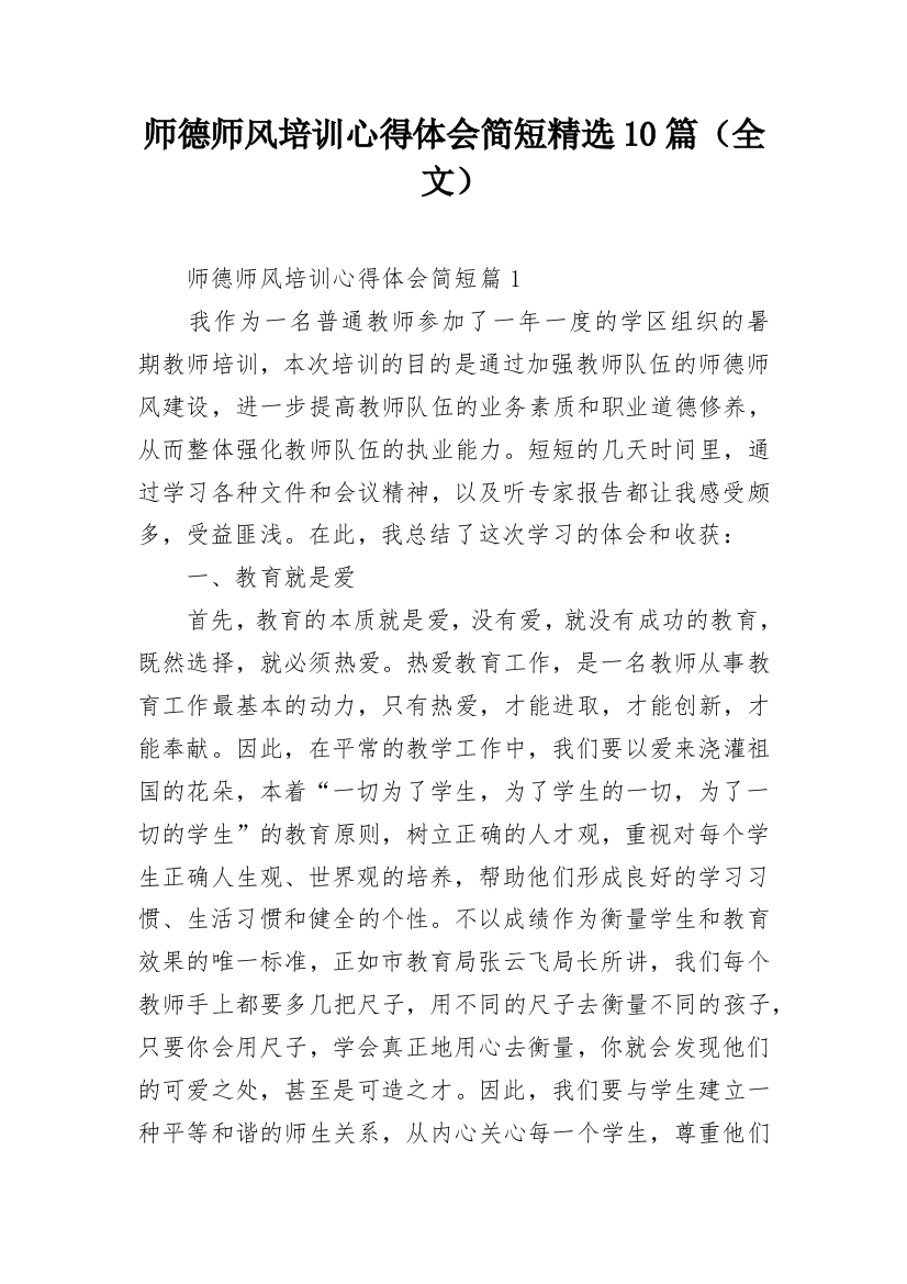 师德师风培训心得体会简短精选10篇（全文）