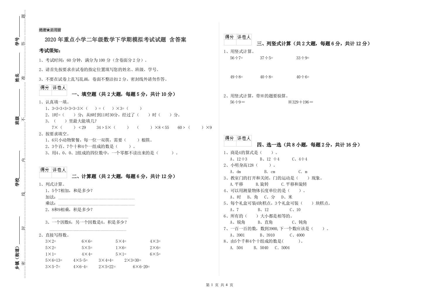 2020年重点小学二年级数学下学期模拟考试试题-含答案