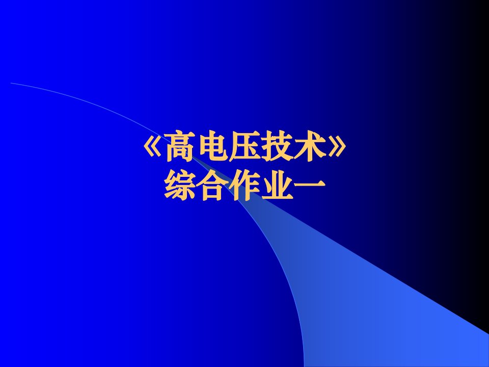 高电压技术综合作业