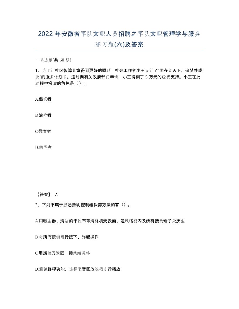 2022年安徽省军队文职人员招聘之军队文职管理学与服务练习题六及答案