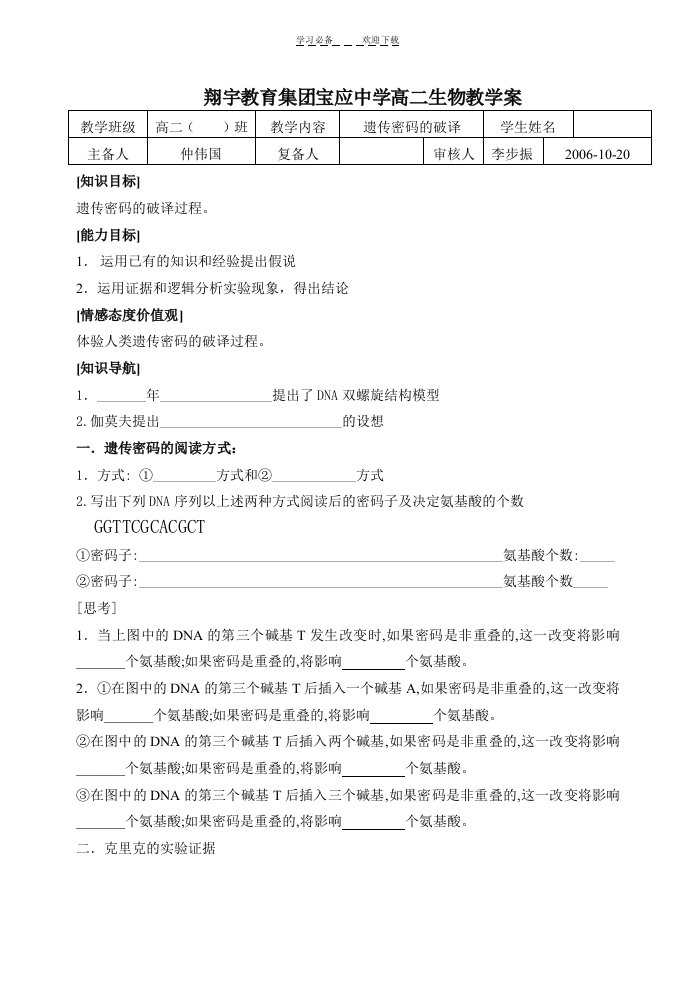 人教版教学教案江苏地区宝应中学高二生物教学案--遗传密码的破译(选学)教学案下学期