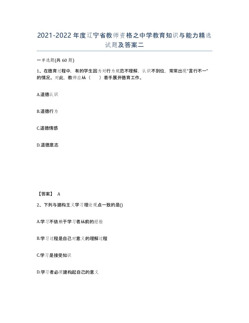 2021-2022年度辽宁省教师资格之中学教育知识与能力试题及答案二