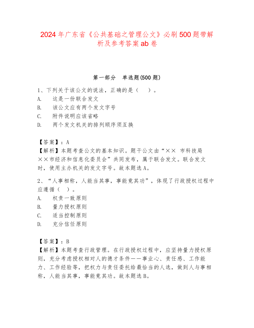 2024年广东省《公共基础之管理公文》必刷500题带解析及参考答案ab卷