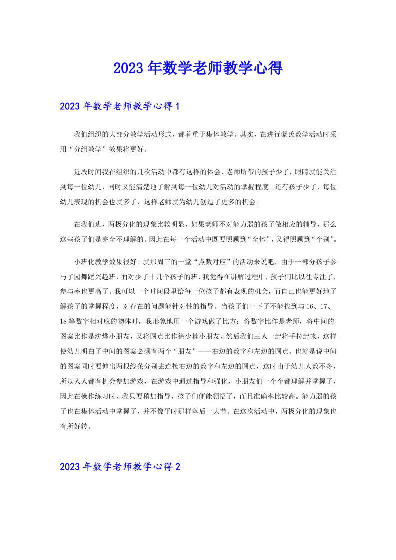 2023年数学老师教学心得