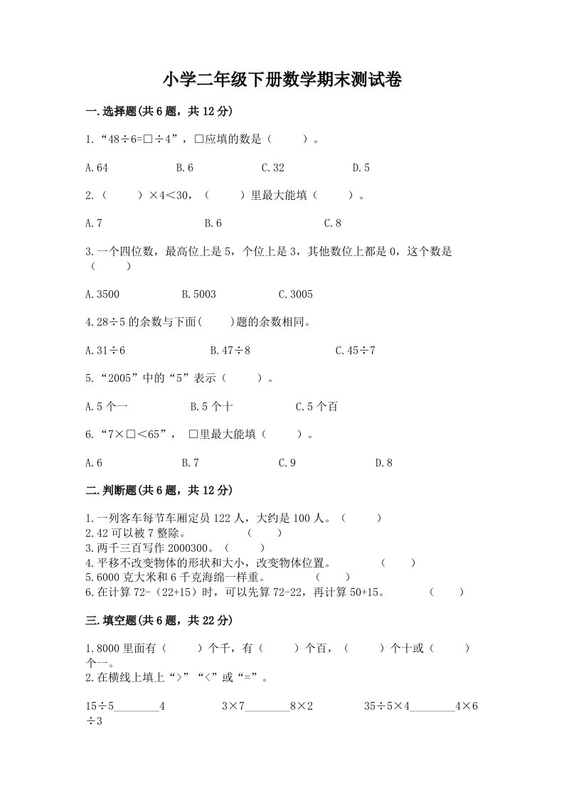 小学二年级下册数学期末测试卷答案免费下载