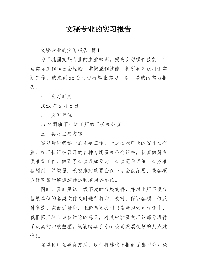 文秘专业的实习报告_2