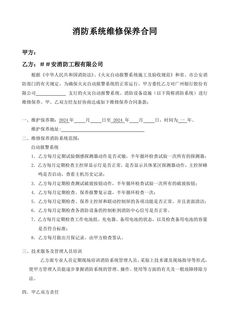 银行消防系统维修保养合同