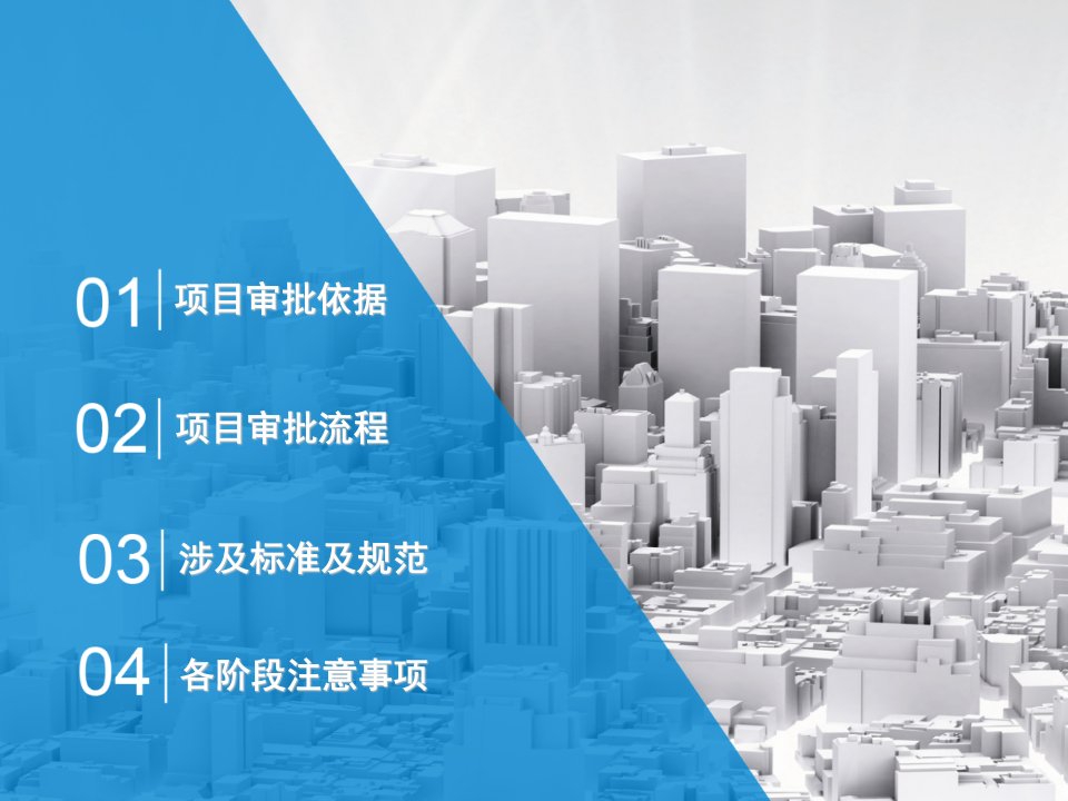 北京市社会事业类固定资产投资项目投资审批流程介绍和各阶段工作重点优质课件