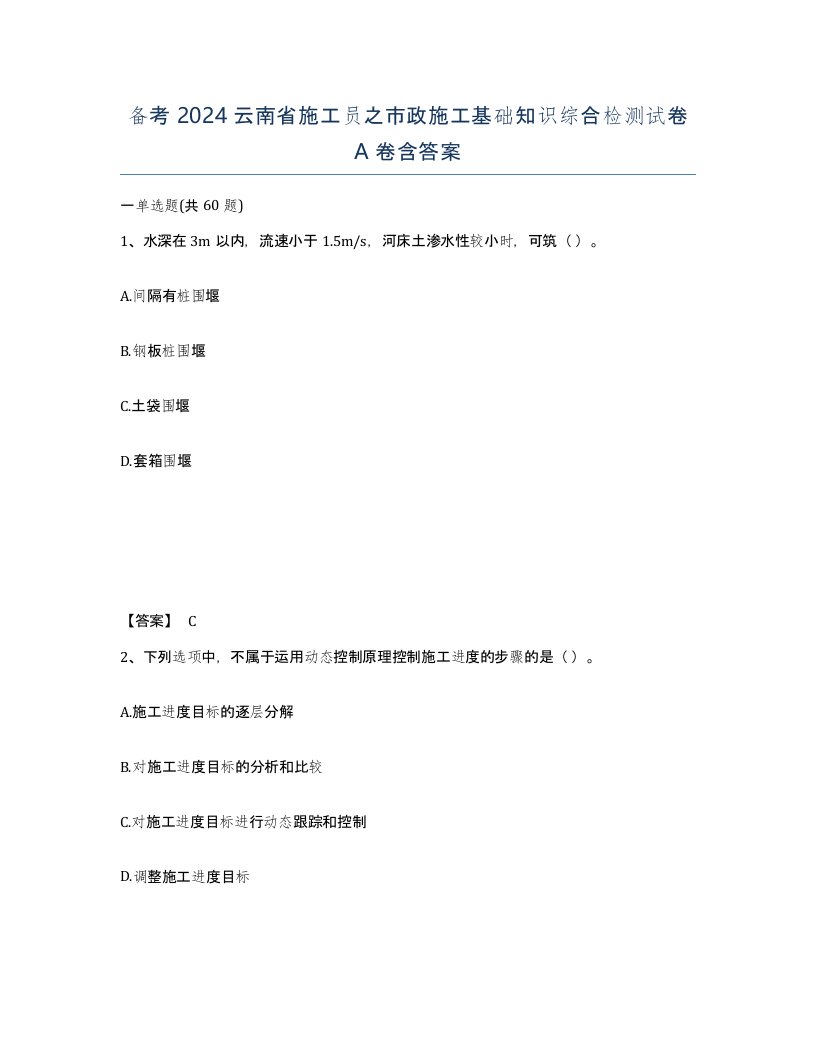 备考2024云南省施工员之市政施工基础知识综合检测试卷A卷含答案