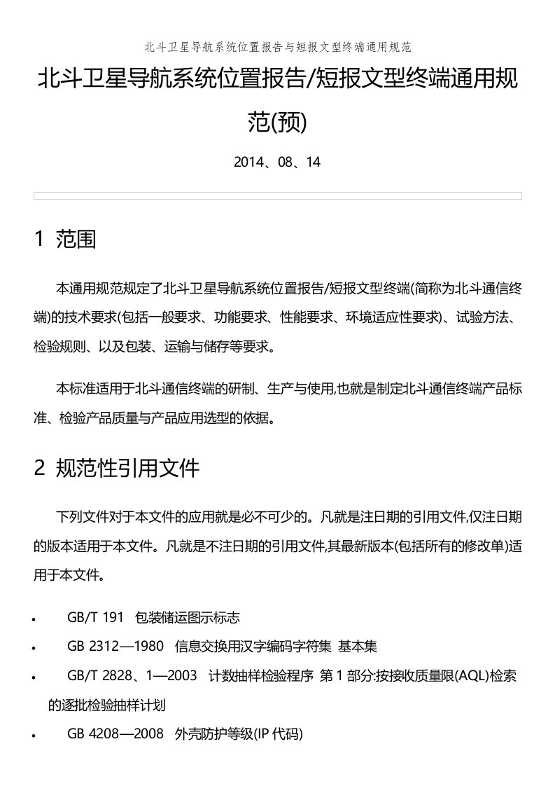 北斗卫星导航系统位置报告和短报文型终端通用规范