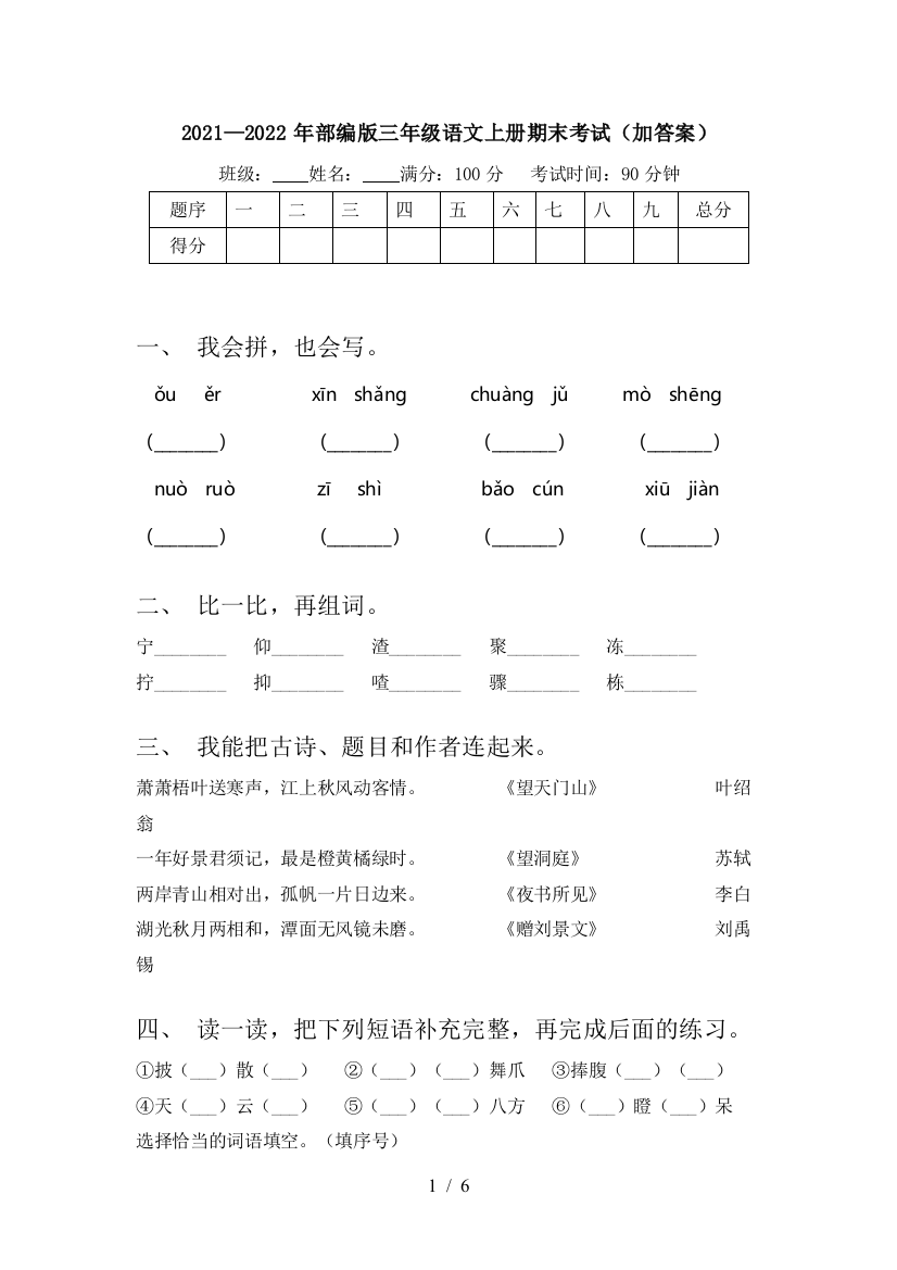 2021—2022年部编版三年级语文上册期末考试(加答案)