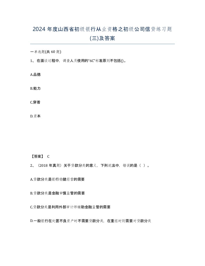 2024年度山西省初级银行从业资格之初级公司信贷练习题三及答案