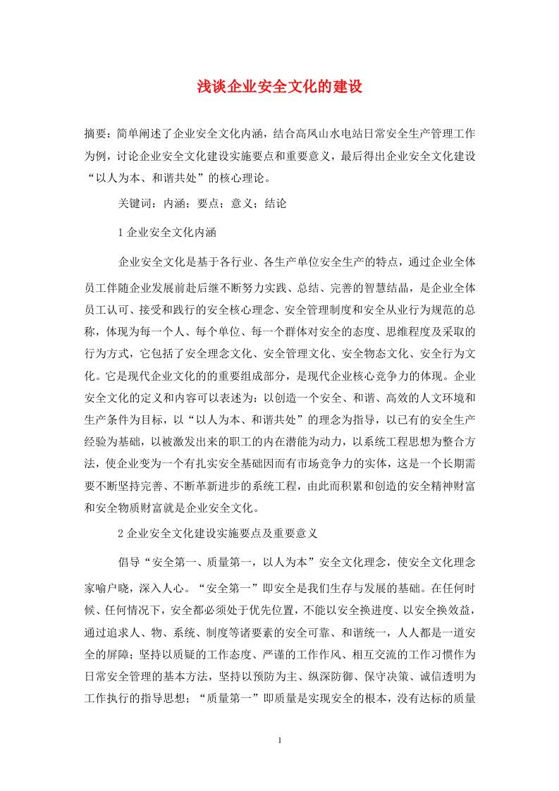 精编浅谈企业安全文化的建设