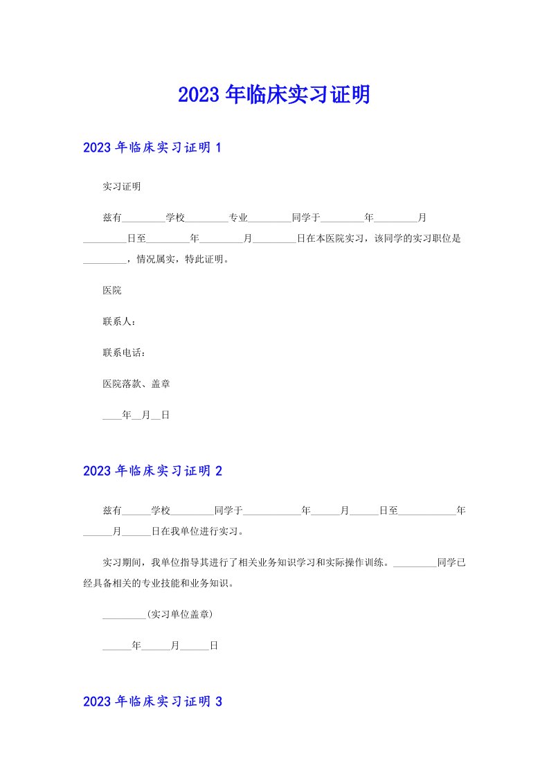 2023年临床实习证明