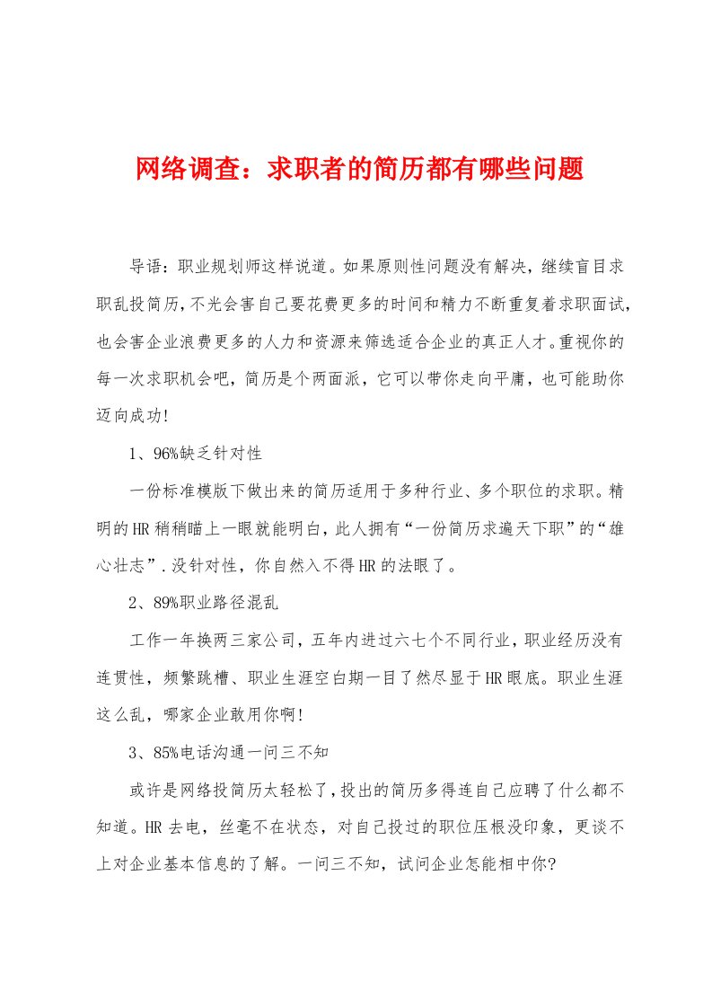 网络调查：求职者的简历都有哪些问题