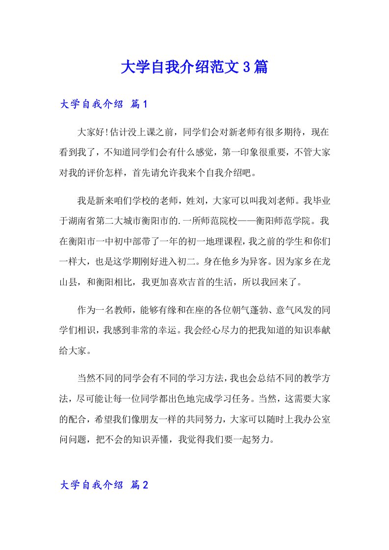 大学自我介绍范文3篇