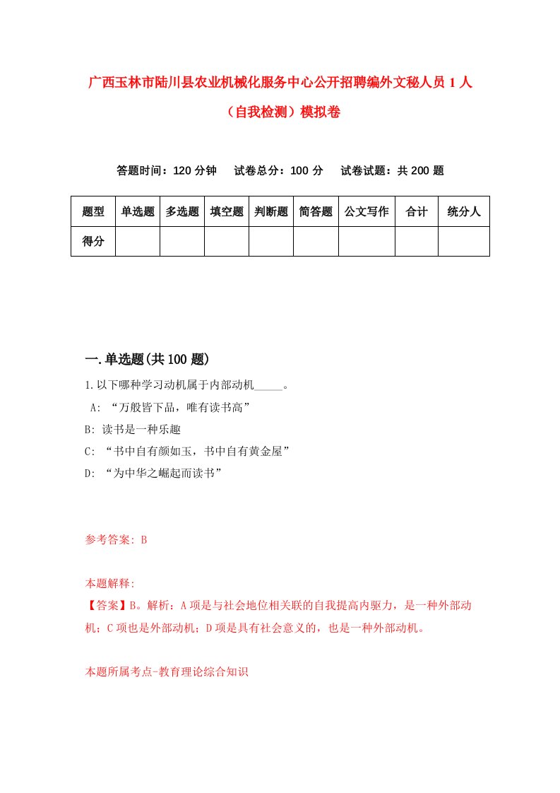 广西玉林市陆川县农业机械化服务中心公开招聘编外文秘人员1人自我检测模拟卷1