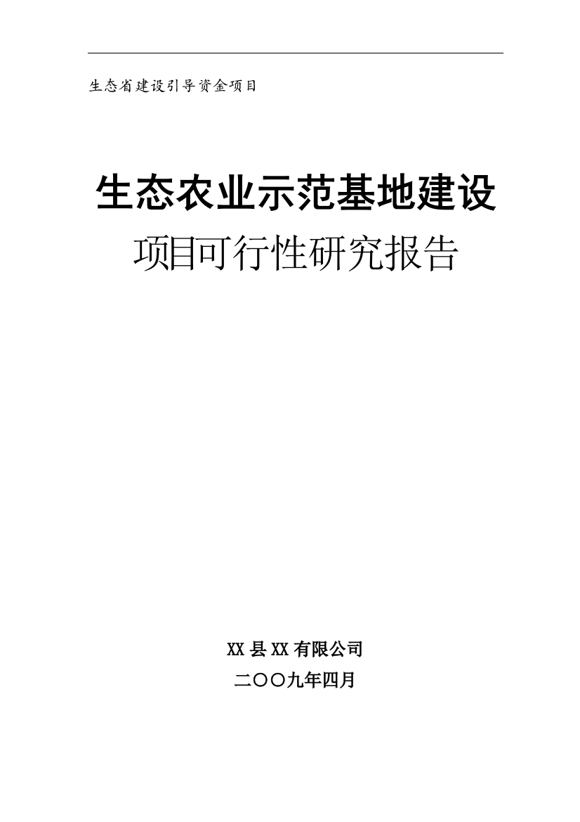 生态农业示范基地建设项目可行性谋划书-生态省建设引导资金项目