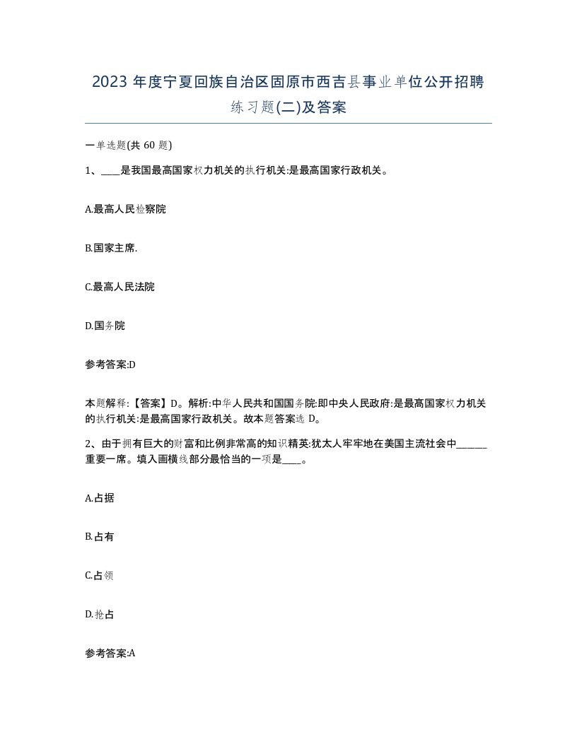 2023年度宁夏回族自治区固原市西吉县事业单位公开招聘练习题二及答案