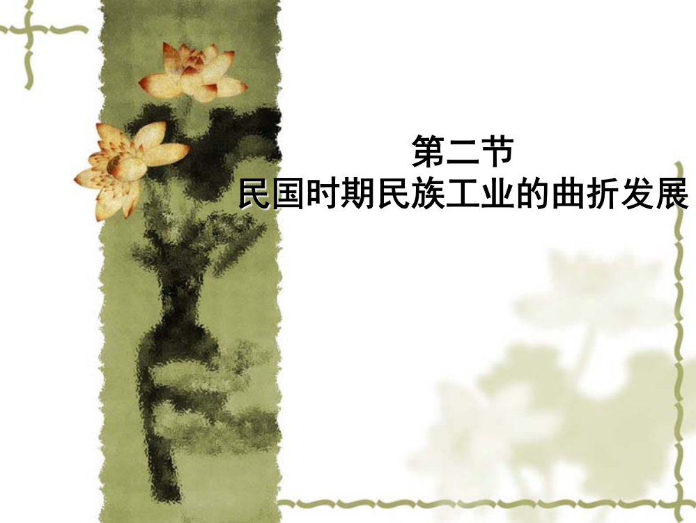 历史：2.2《民国时期民族工业的曲折发展》课件（人民版必修2）