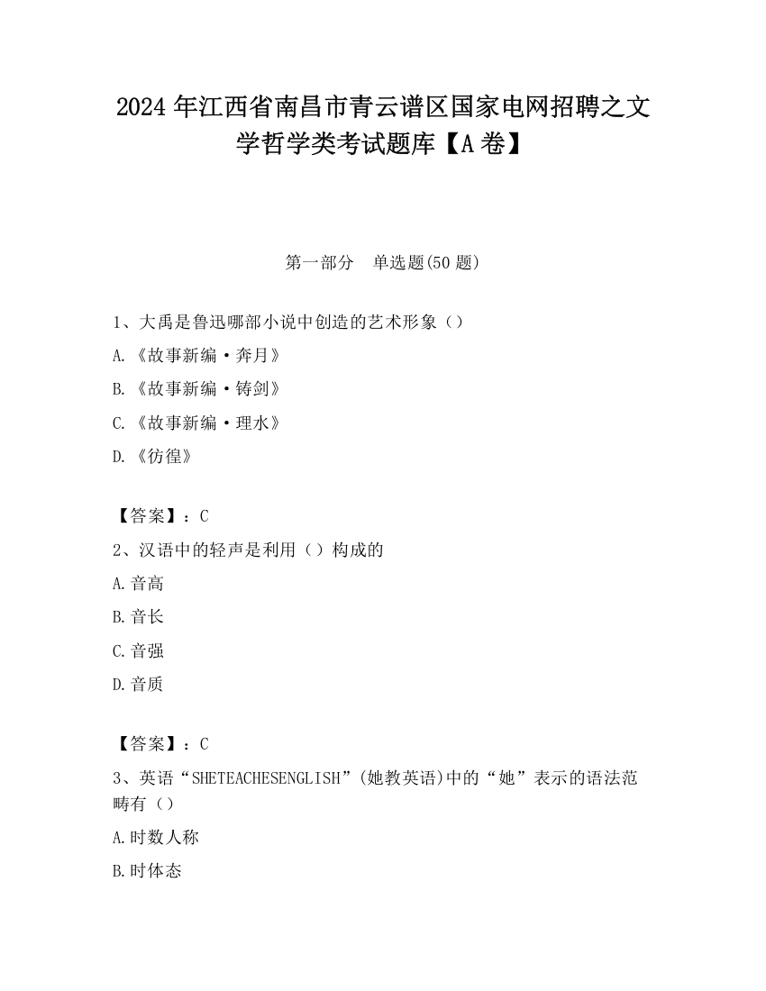 2024年江西省南昌市青云谱区国家电网招聘之文学哲学类考试题库【A卷】