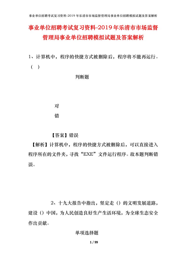 事业单位招聘考试复习资料-2019年乐清市市场监督管理局事业单位招聘模拟试题及答案解析