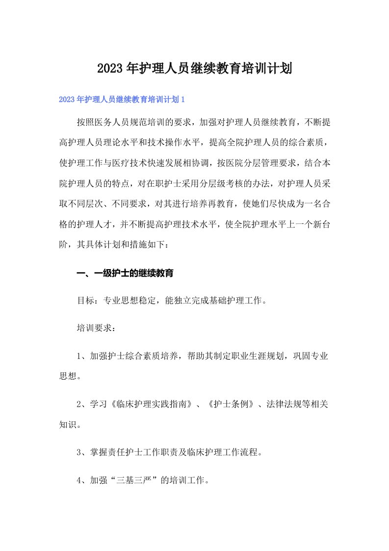 2023年护理人员继续教育培训计划