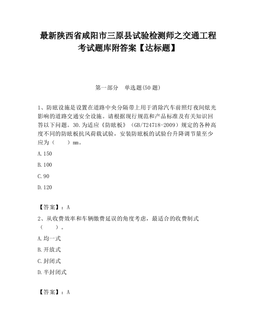 最新陕西省咸阳市三原县试验检测师之交通工程考试题库附答案【达标题】