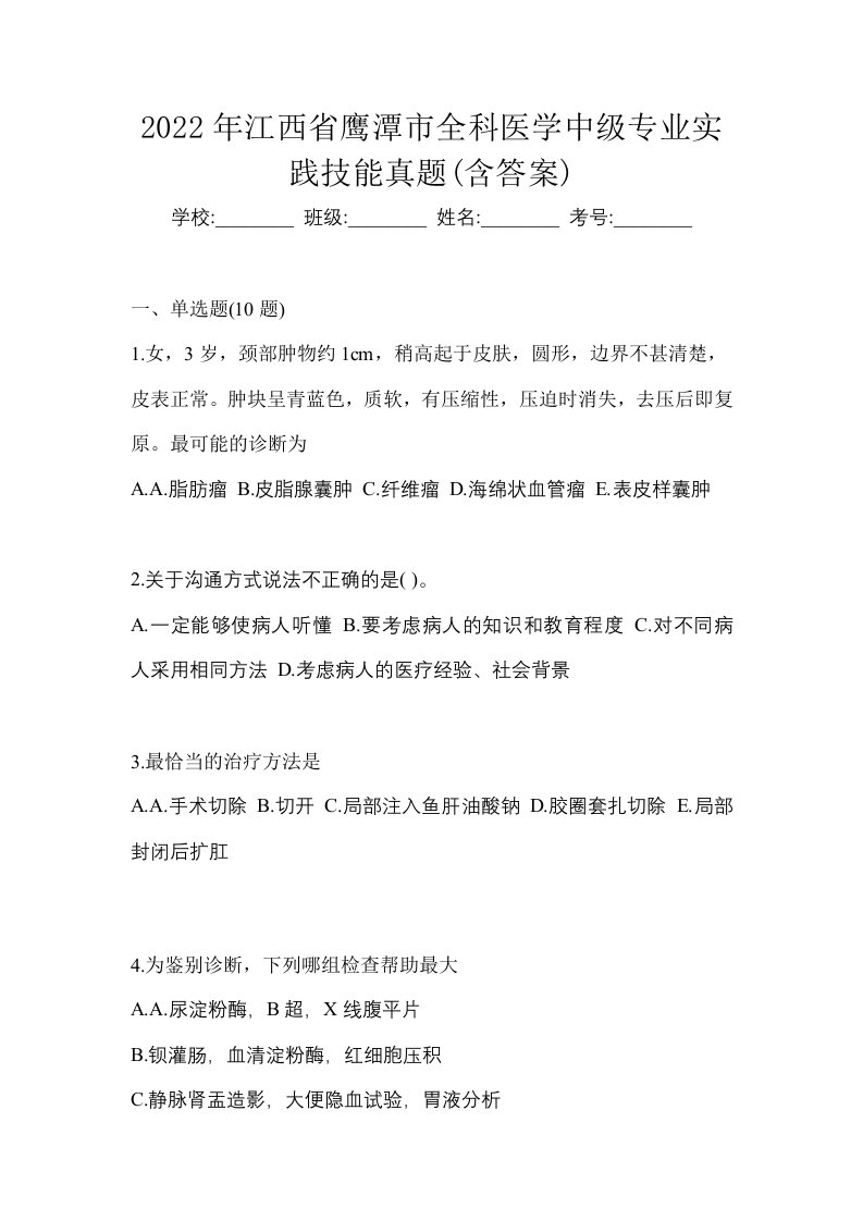 2022年江西省鹰潭市全科医学中级专业实践技能真题含答案