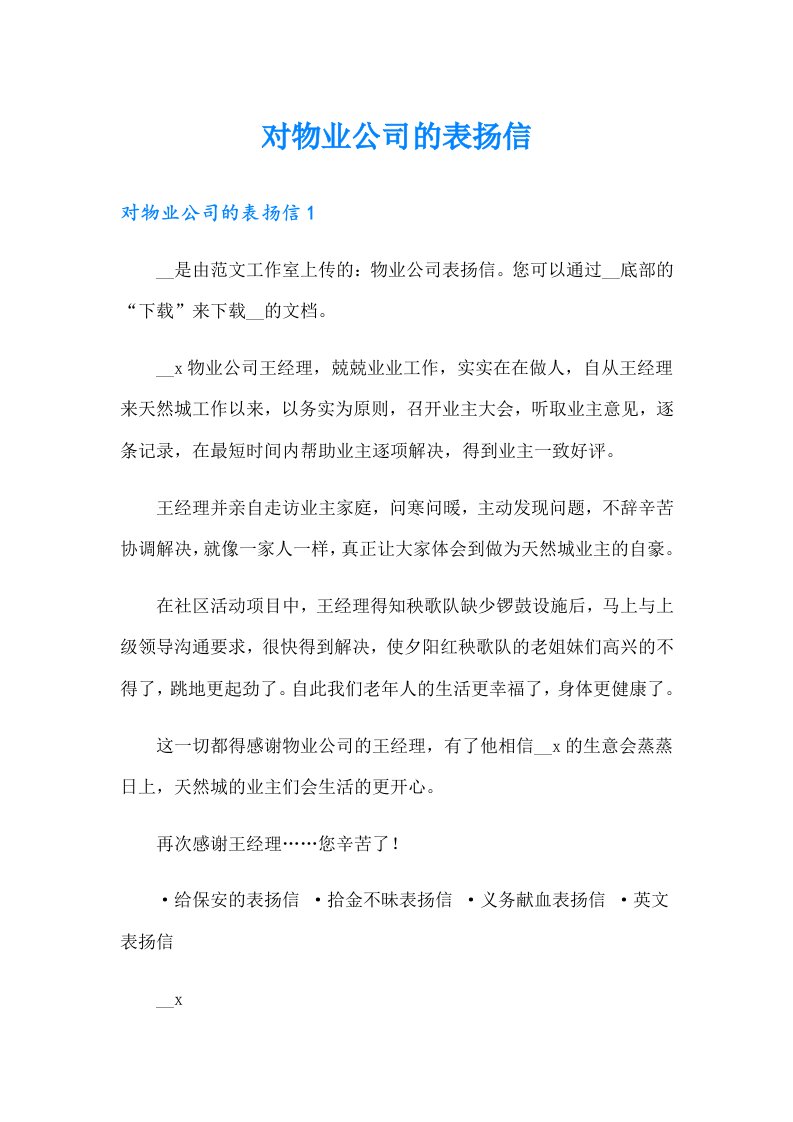 对物业公司的表扬信