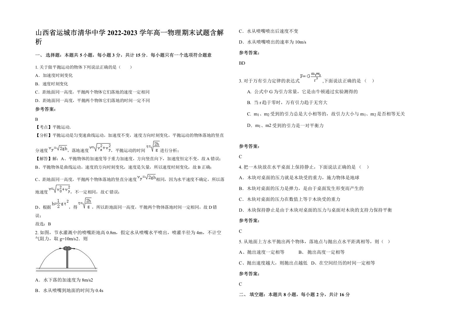 山西省运城市清华中学2022-2023学年高一物理期末试题含解析