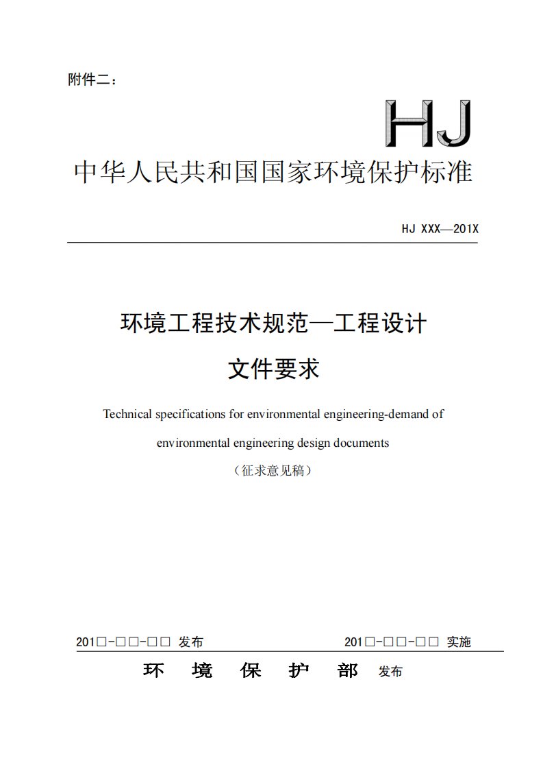 环境工程技术规范—工程设计文件要求.pdf