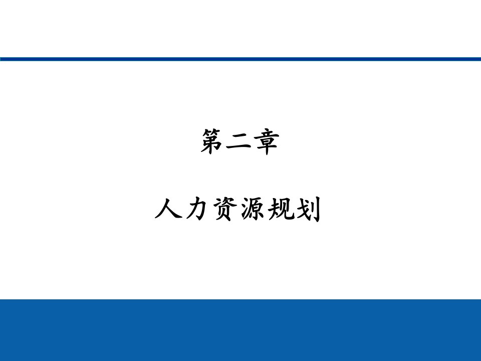 第三章人力资源规划