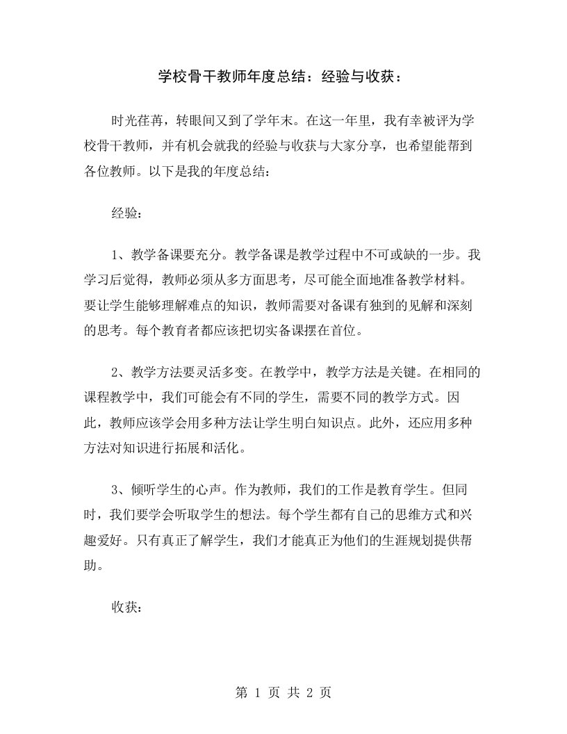 学校骨干教师年度总结：经验与收获