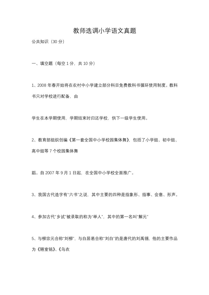 教师选调小学语文真题