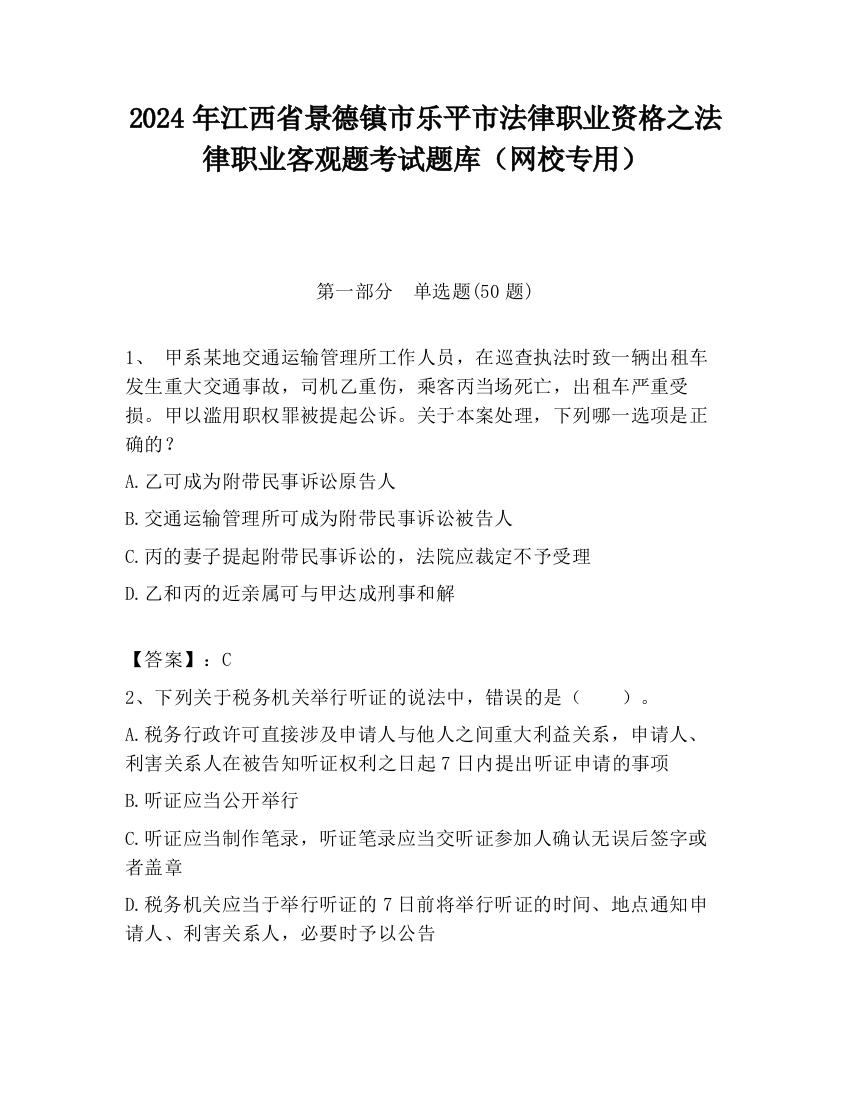 2024年江西省景德镇市乐平市法律职业资格之法律职业客观题考试题库（网校专用）