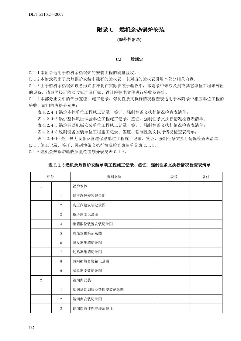 电力建设施工质量验收及评价规程第2部分：锅炉机组附录C燃机余热锅炉安装