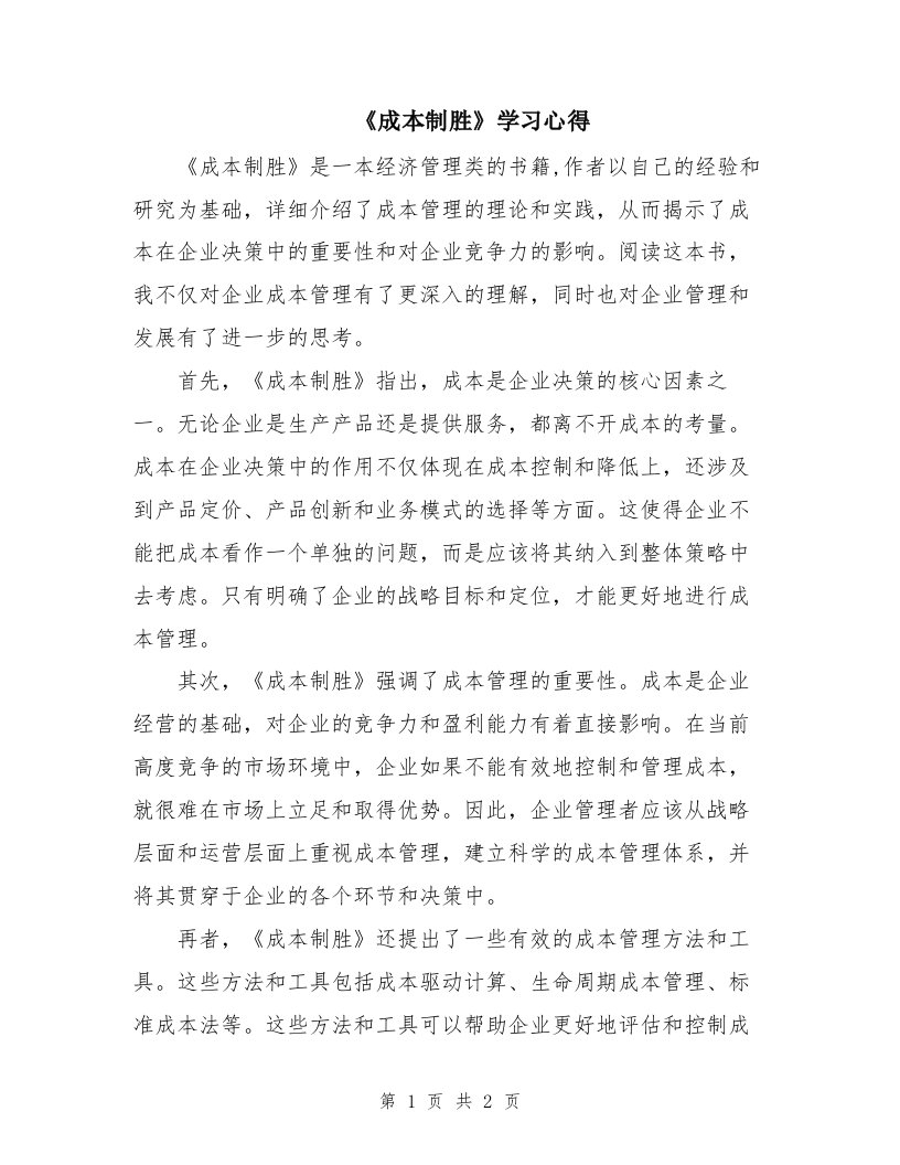 《成本制胜》学习心得