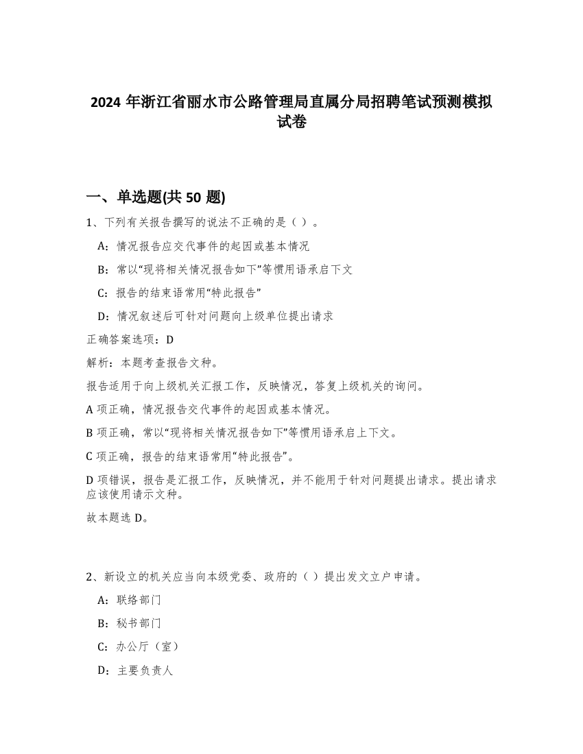 2024年浙江省丽水市公路管理局直属分局招聘笔试预测模拟试卷-77