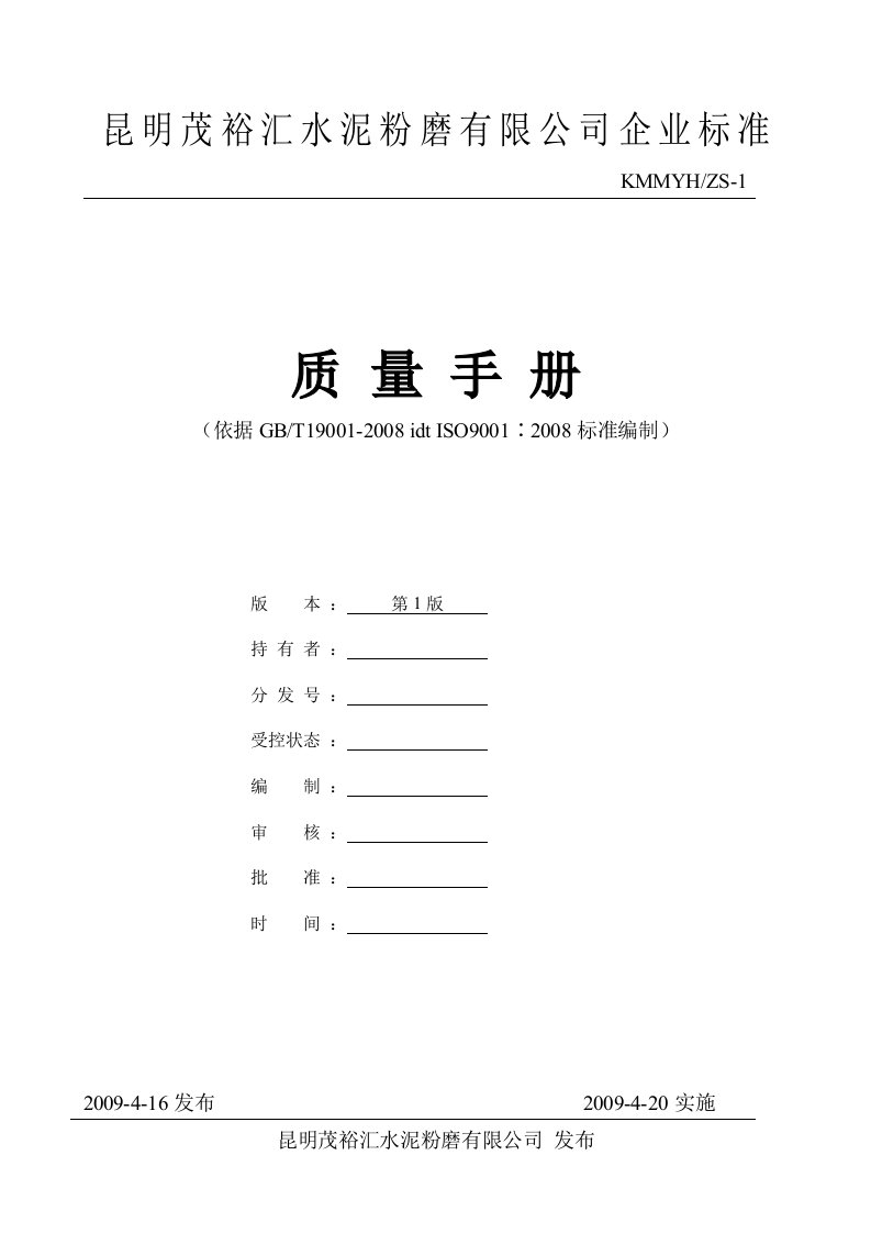 《茂裕汇水泥粉磨公司质量管理手册(附程序文件)》(68页)-程序文件