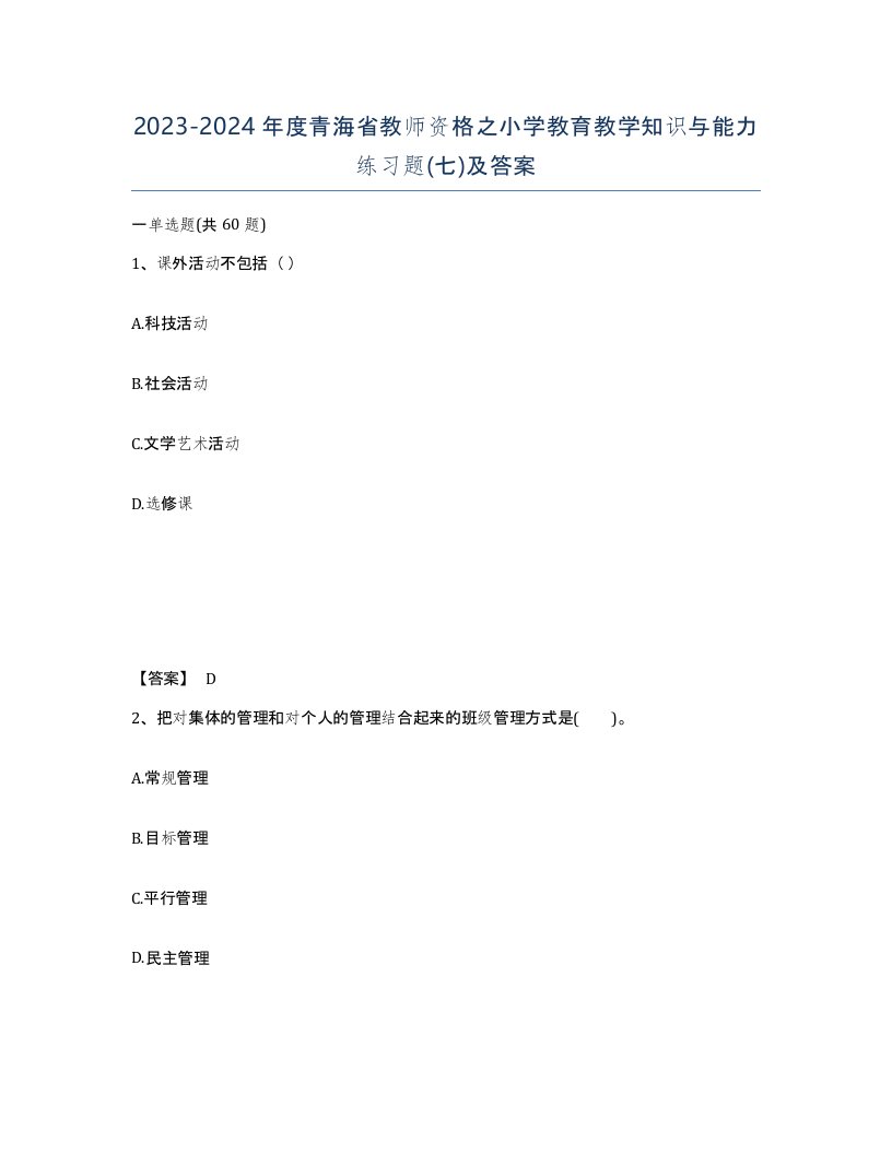 2023-2024年度青海省教师资格之小学教育教学知识与能力练习题七及答案