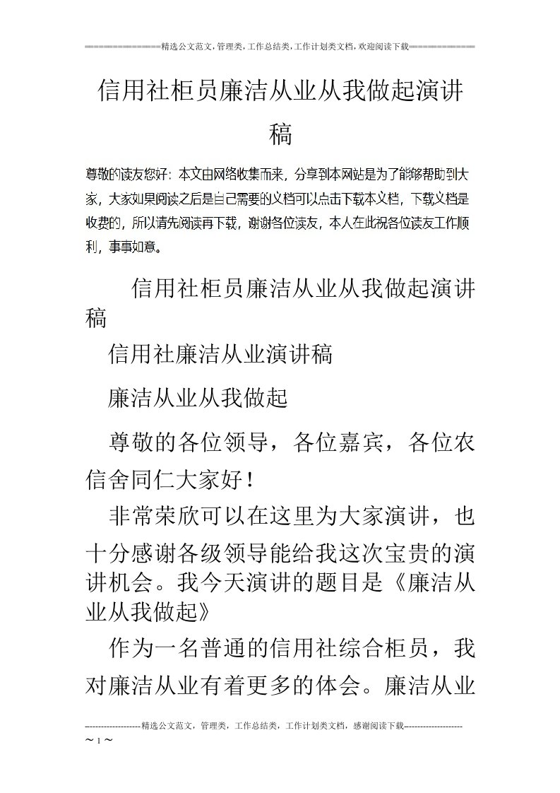 信用社柜员廉洁从业从我做起演讲稿