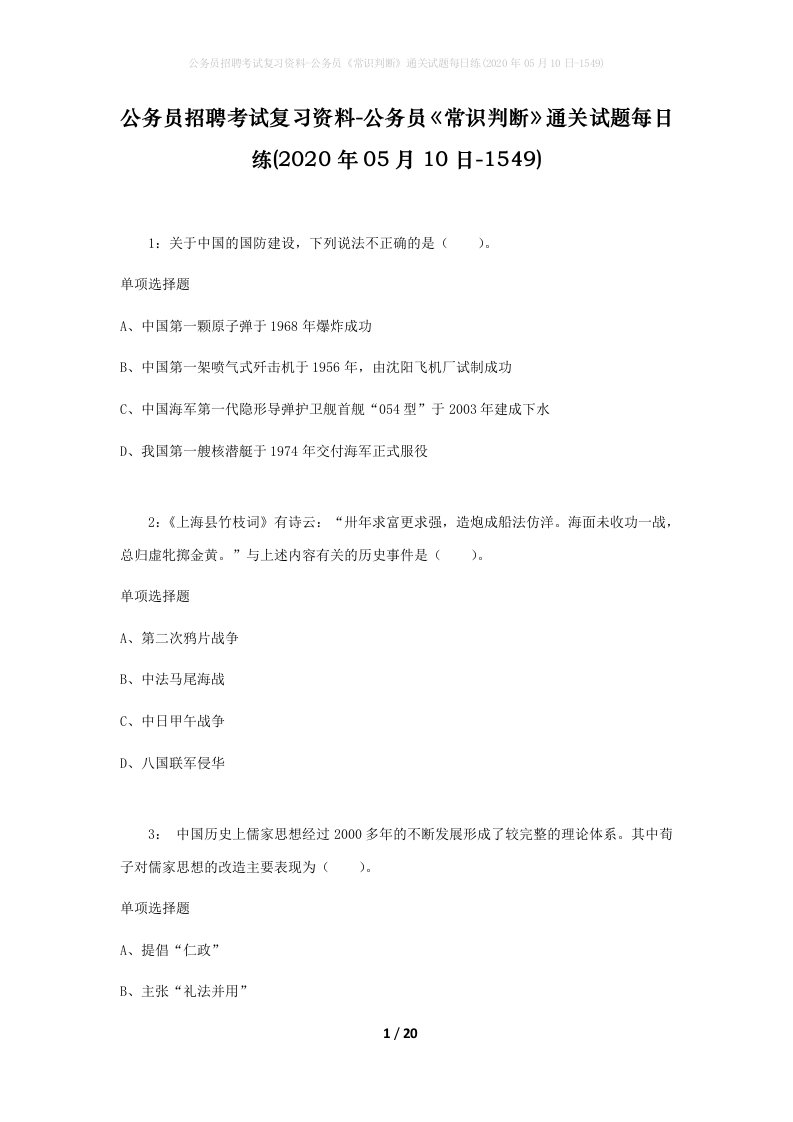 公务员招聘考试复习资料-公务员常识判断通关试题每日练2020年05月10日-1549