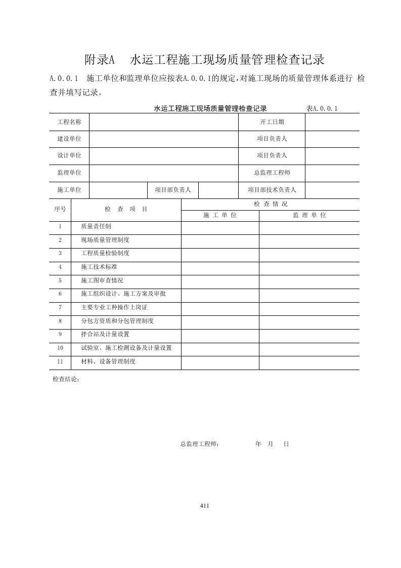 水运工程质量检验标准(JTS