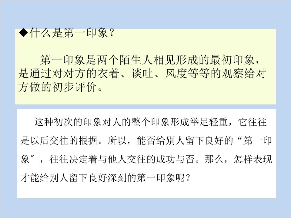 如何给人留下良好的第一印象